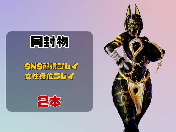 【2動画】性癖ぶっ刺さり!エジプト神のブラックアヌビスがライブ配信しちゃう動画パック