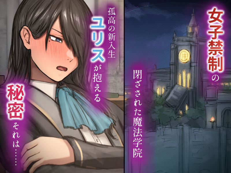 暗辱のユリス〜性転換の呪いで崩壊していく学院生活〜
