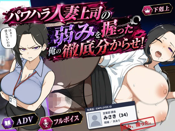巨乳黒髪パワハラ人妻上司の弱みを握った俺の徹底分からせ〜屈服・調教〜【動画・ボイス有り】