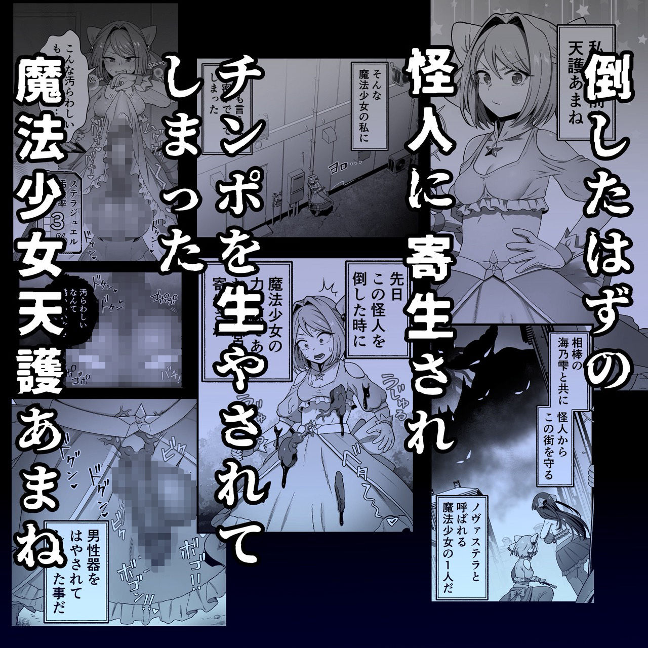 寄生怪人誕生〜悪堕魔法少女〜