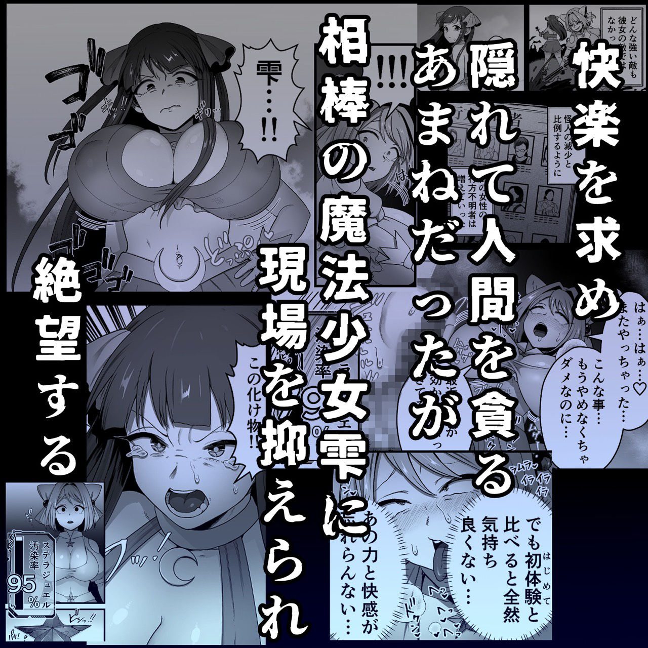 寄生怪人誕生〜悪堕魔法少女〜