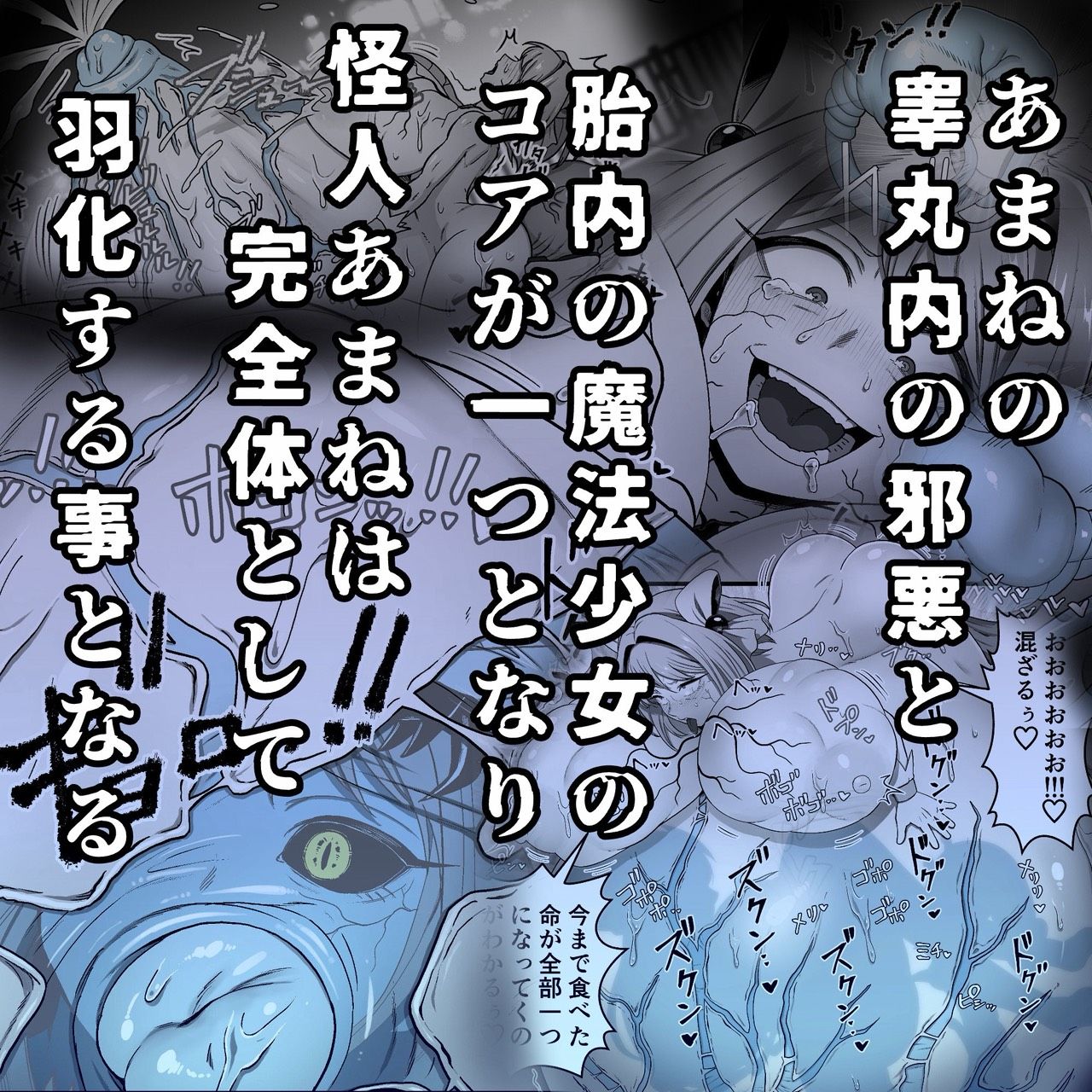寄生怪人誕生〜悪堕魔法少女〜