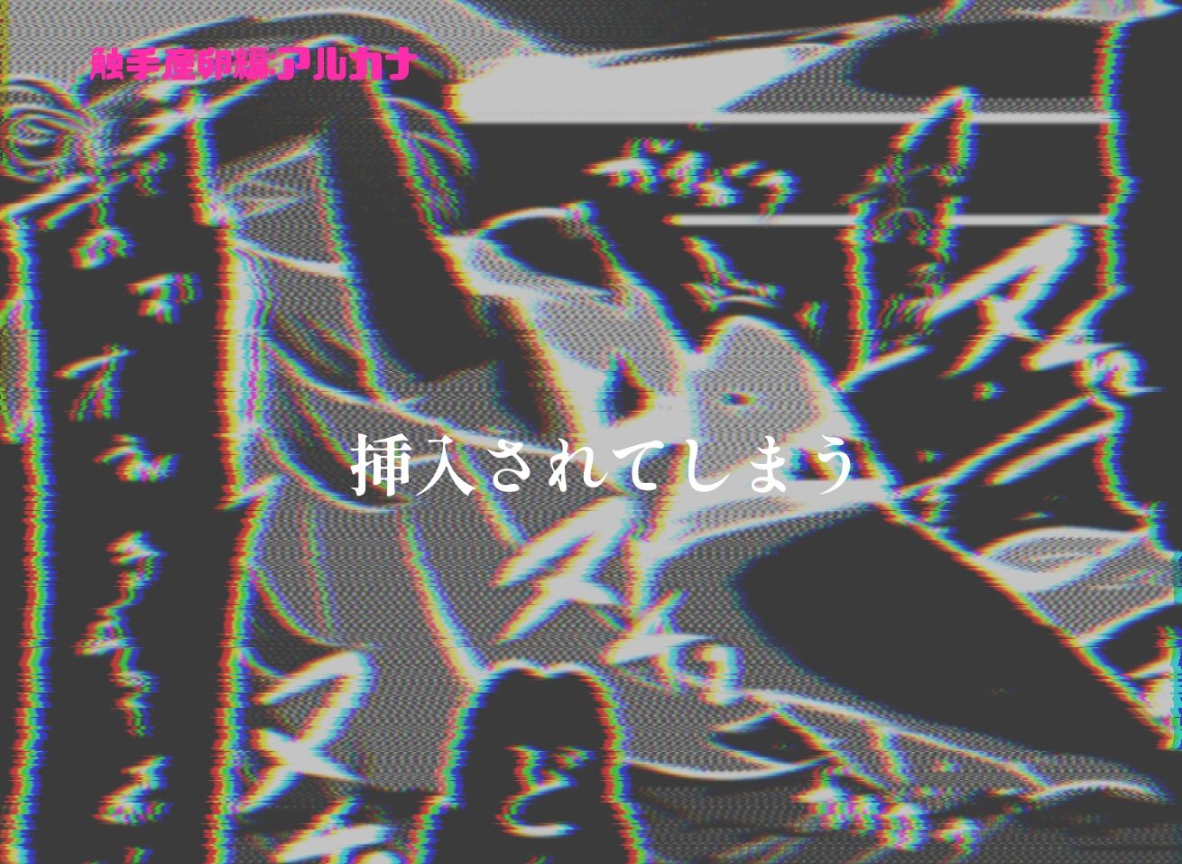 触手産卵編:アルカナシャドウ、捕まえた。II