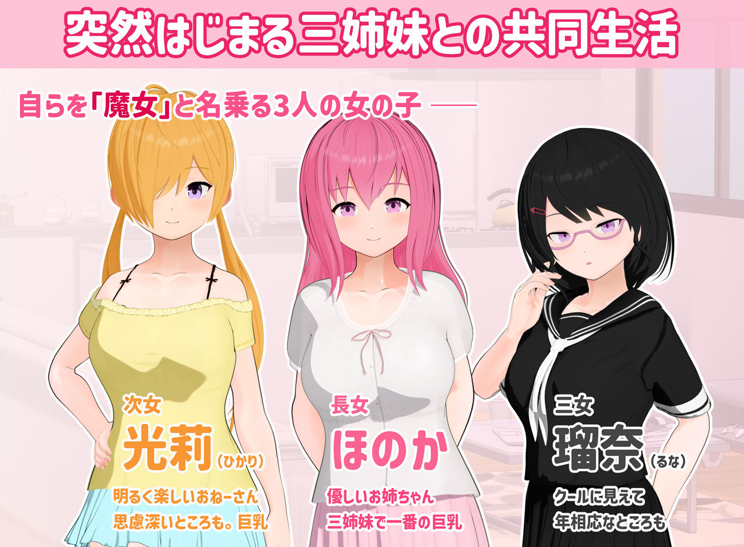 トリコロールウィッチ 〜魔女3姉妹との誘惑生活〜