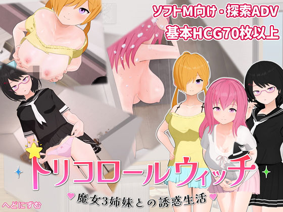 トリコロールウィッチ 〜魔女3姉妹との誘惑生活〜
