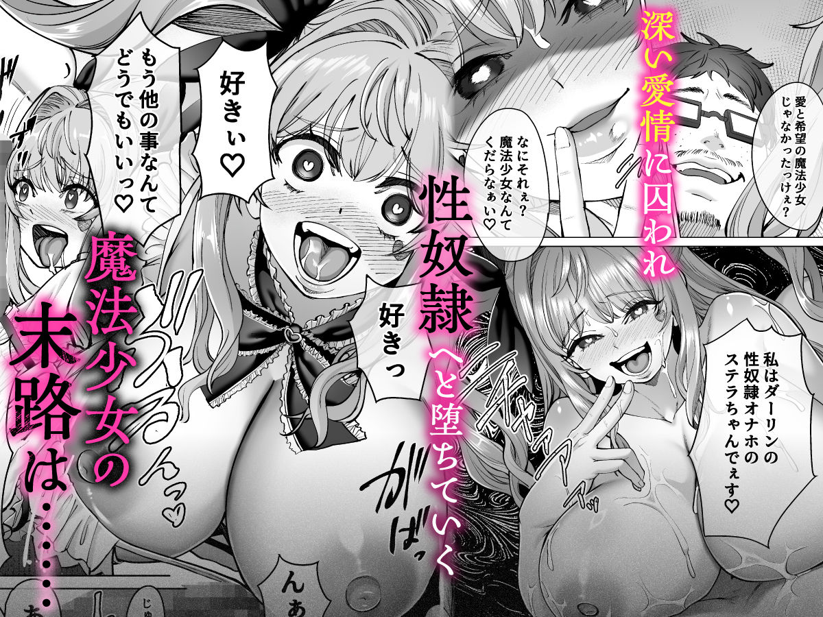 魔法少女セイントリリィ・偶像 〜アイドル魔法少女が自身の魔法で愛情を植え付けられ雑魚怪人を溺愛するまで〜