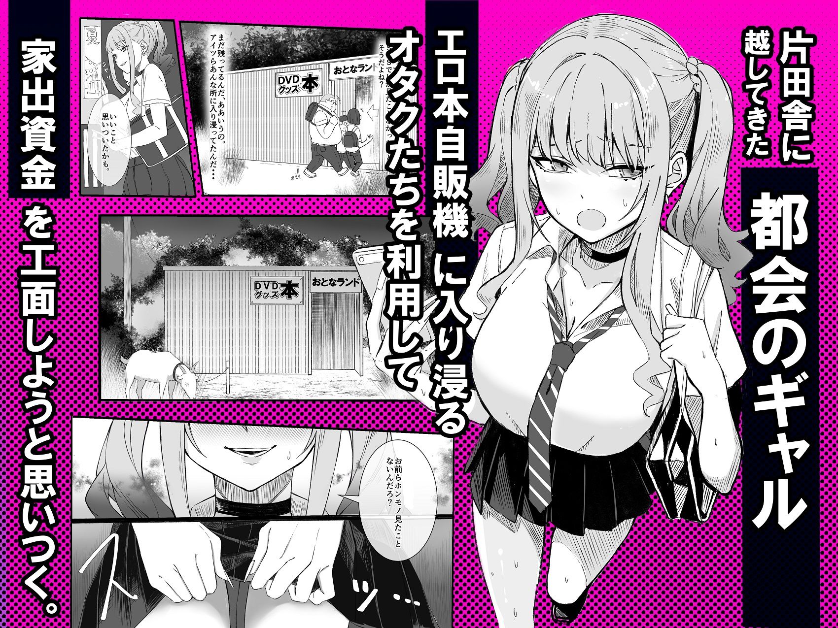 田舎のエロ本自販機に、都会のギャルがやってきた!!