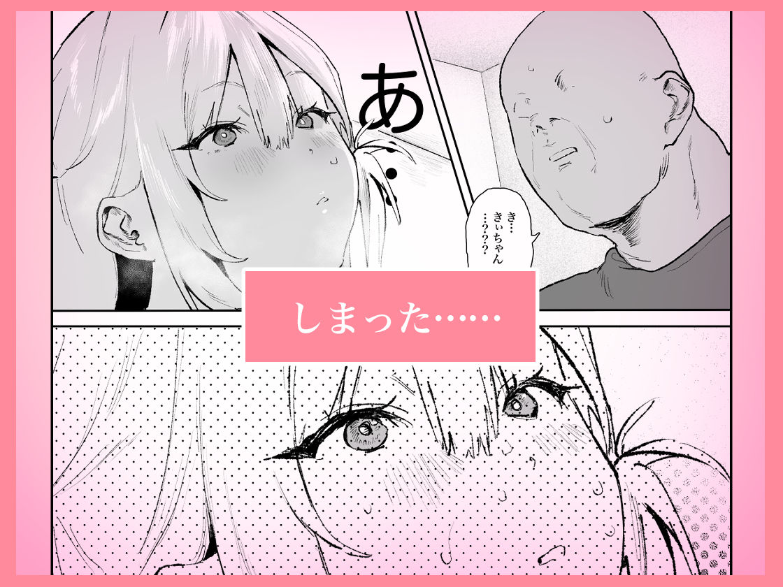 生意気ギャルがおじさんのデカチンに逆らえなくなった日