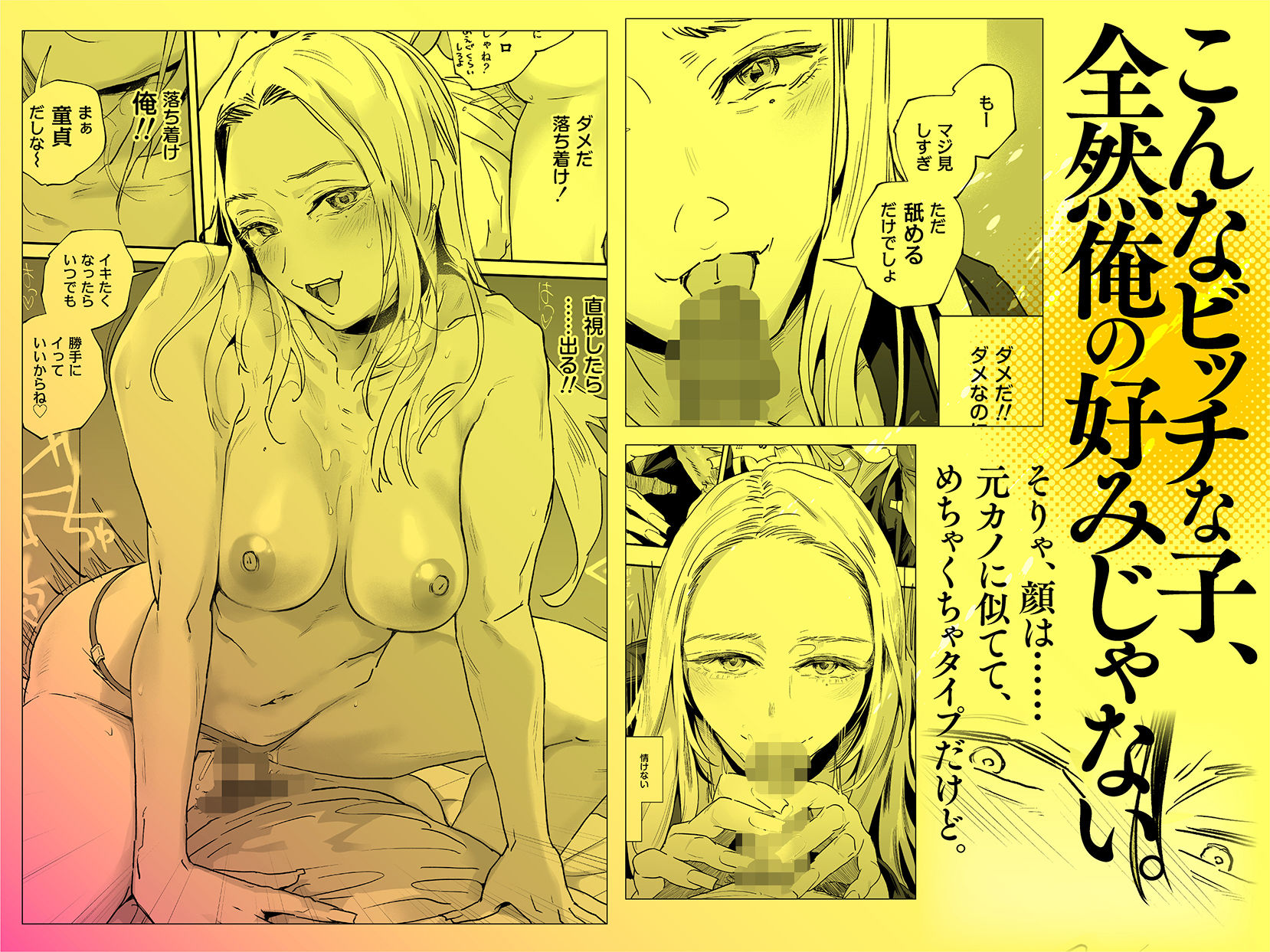 適当にしとくから、泣いてていいよ？ 『誠実で一途』なつもりだった童貞が、元カノの妹ギャルに一晩で書き換えられるまで
