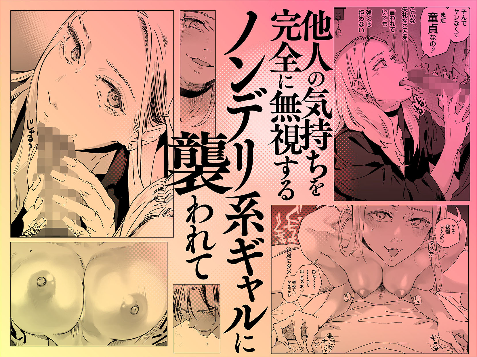 適当にしとくから、泣いてていいよ？ 『誠実で一途』なつもりだった童貞が、元カノの妹ギャルに一晩で書き換えられるまで
