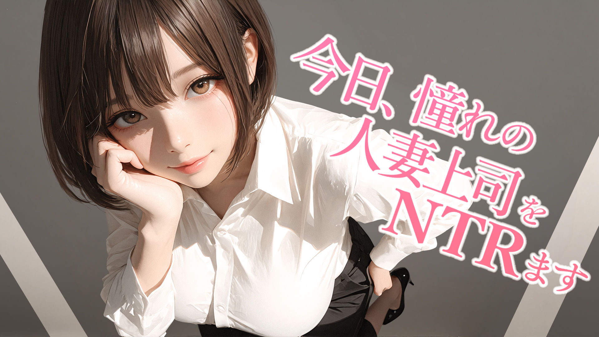 今日、憧れの人妻上司をNTRます