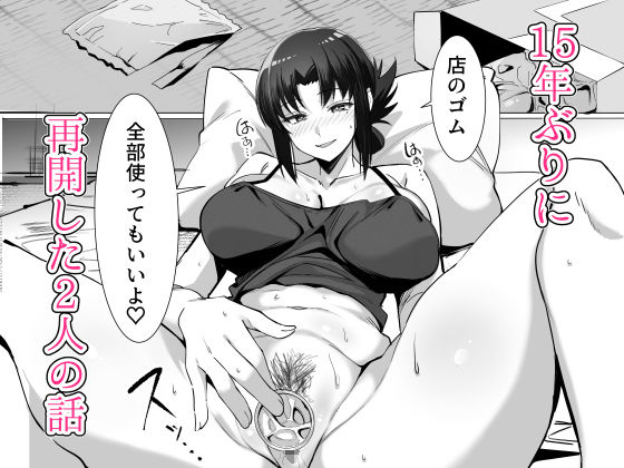 15年ぶりに再会した駄菓子屋の行き遅れ長乳お姉さんは大当たり