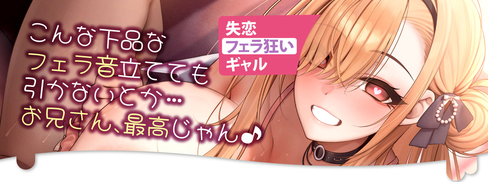 【フェラ特化】ドスケベ巨乳ギャルの轟音お口交尾 〜喉奥まで吸い込むようなフェラで孕ませ口淫レ●プ♪〜
