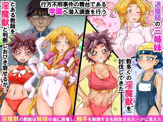 淫魔獣の苗床と化した退魔三姉妹 〜触手ち○ぽにま○こを破壊され、快楽に叩きのめされながら魔獣を産み続ける〜