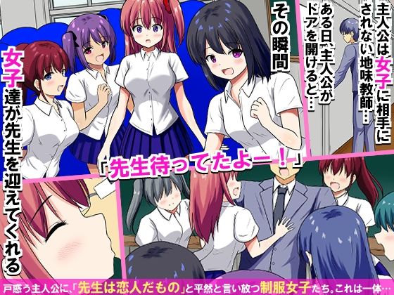 教室内の常識が変わった瞬間、地味教師は制服女子たち全員から中出しを求められちゃう!学園ハーレム!!
