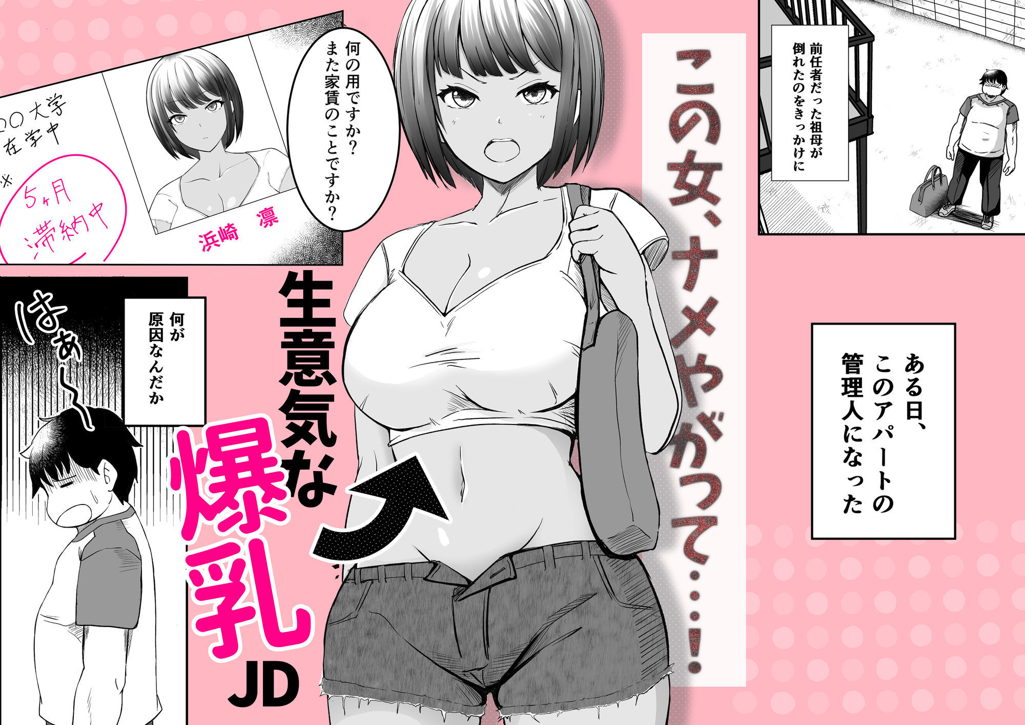 家賃は常識改変アプリで肉体払いがルールです！〜見下し巨乳JDと新任管理人の快楽堕ち性活〜