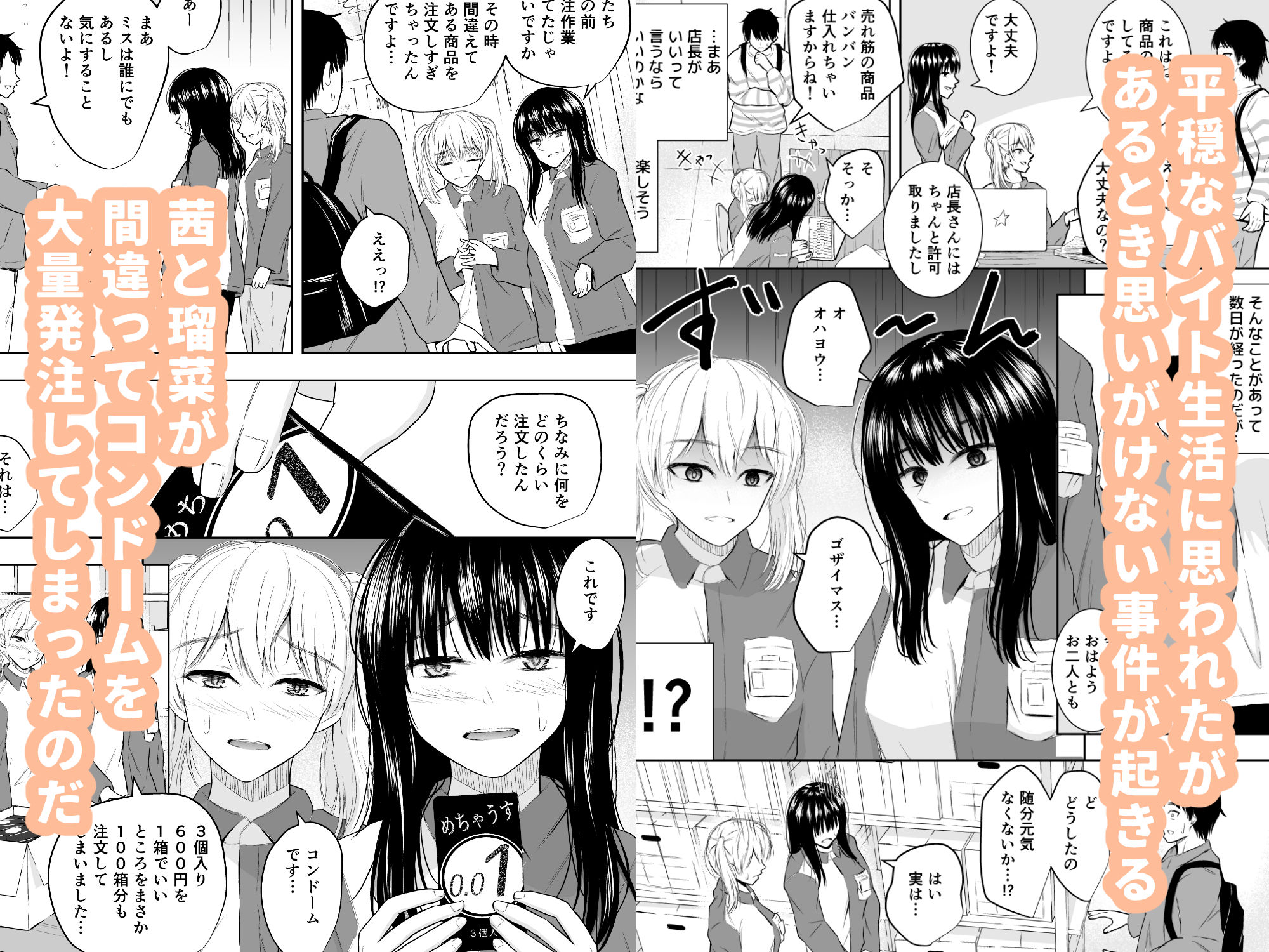 バイト先の後輩女子2人が間違ってコンドームを大量発注したので、買い取ってあげたときのこと