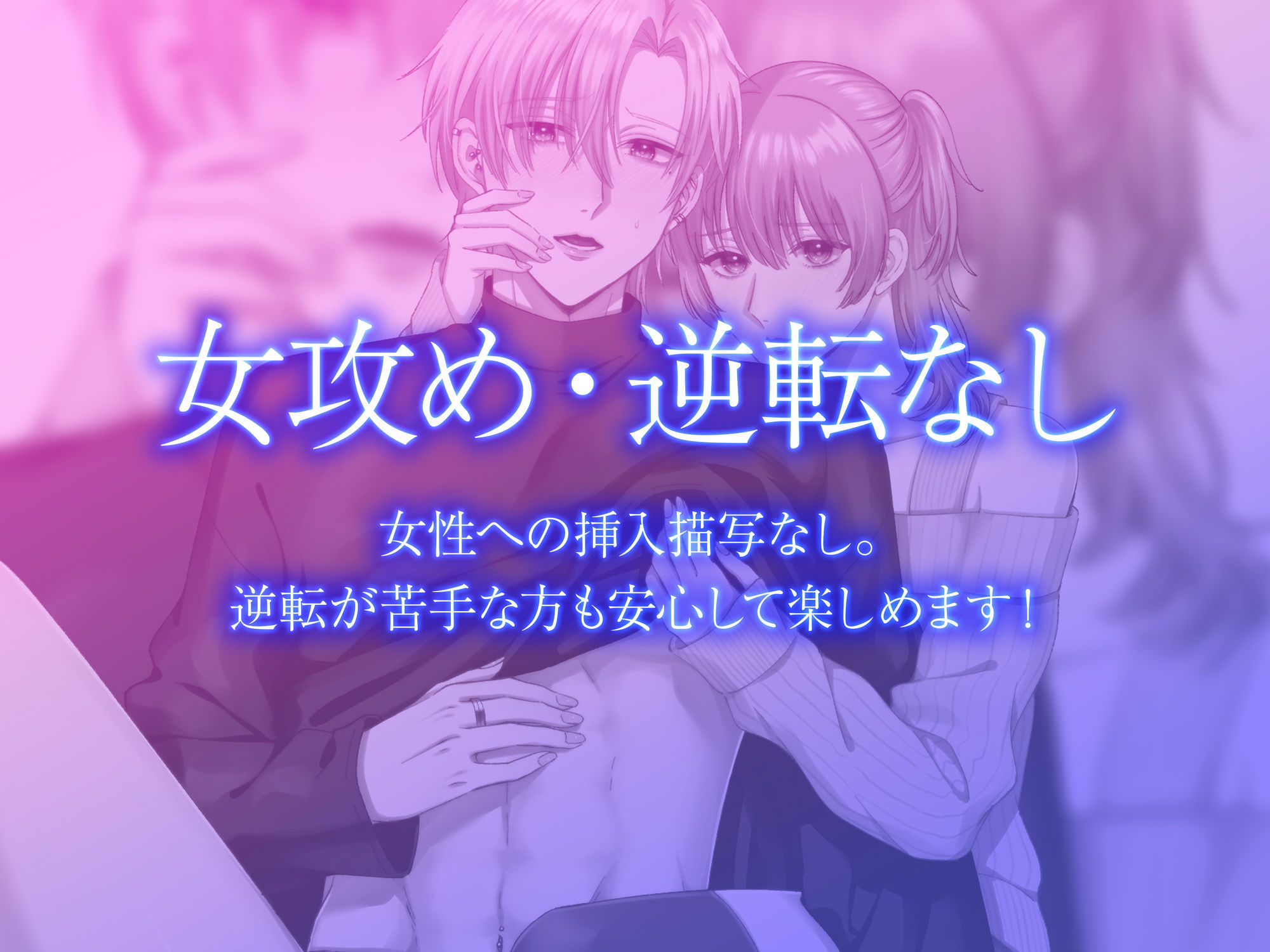 【女攻め・逆転無し】隠れSな陰キャ女子はチャラ男くんに×××したい