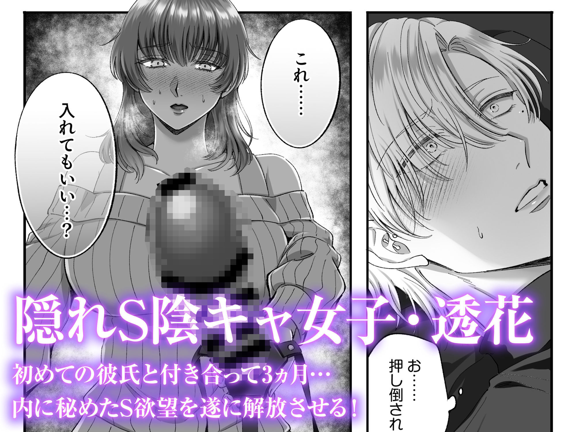 【女攻め・逆転無し】隠れSな陰キャ女子はチャラ男くんに×××したい
