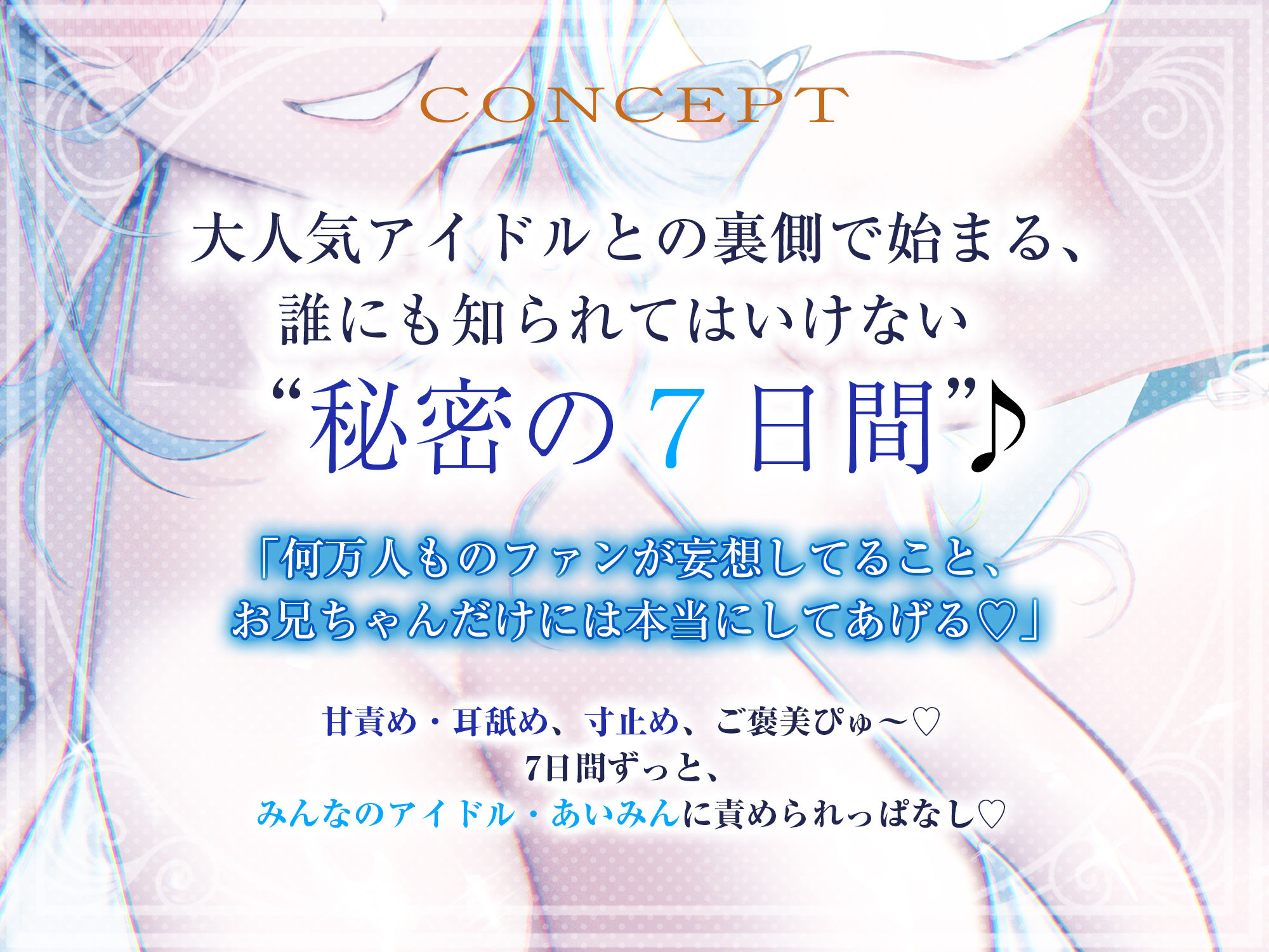 【最高の優越感】幼なじみ大人気アイドルの僕専用おま●こ甘サド監禁 〜ファンが妄想している寸止め絶頂我慢からご褒美ぴゅ〜しちゃえ♪〜