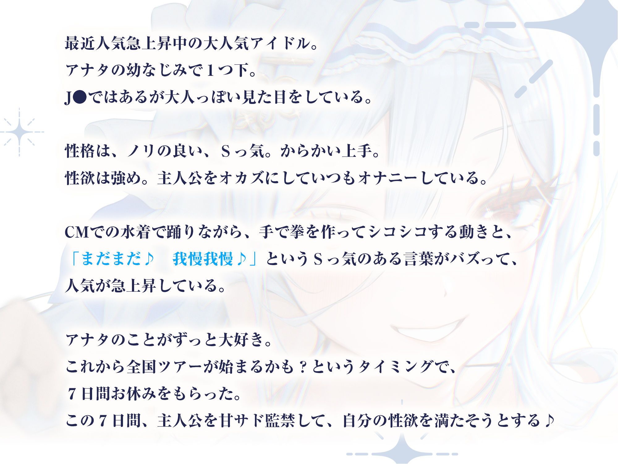 【最高の優越感】幼なじみ大人気アイドルの僕専用おま●こ甘サド監禁 〜ファンが妄想している寸止め絶頂我慢からご褒美ぴゅ〜しちゃえ♪〜