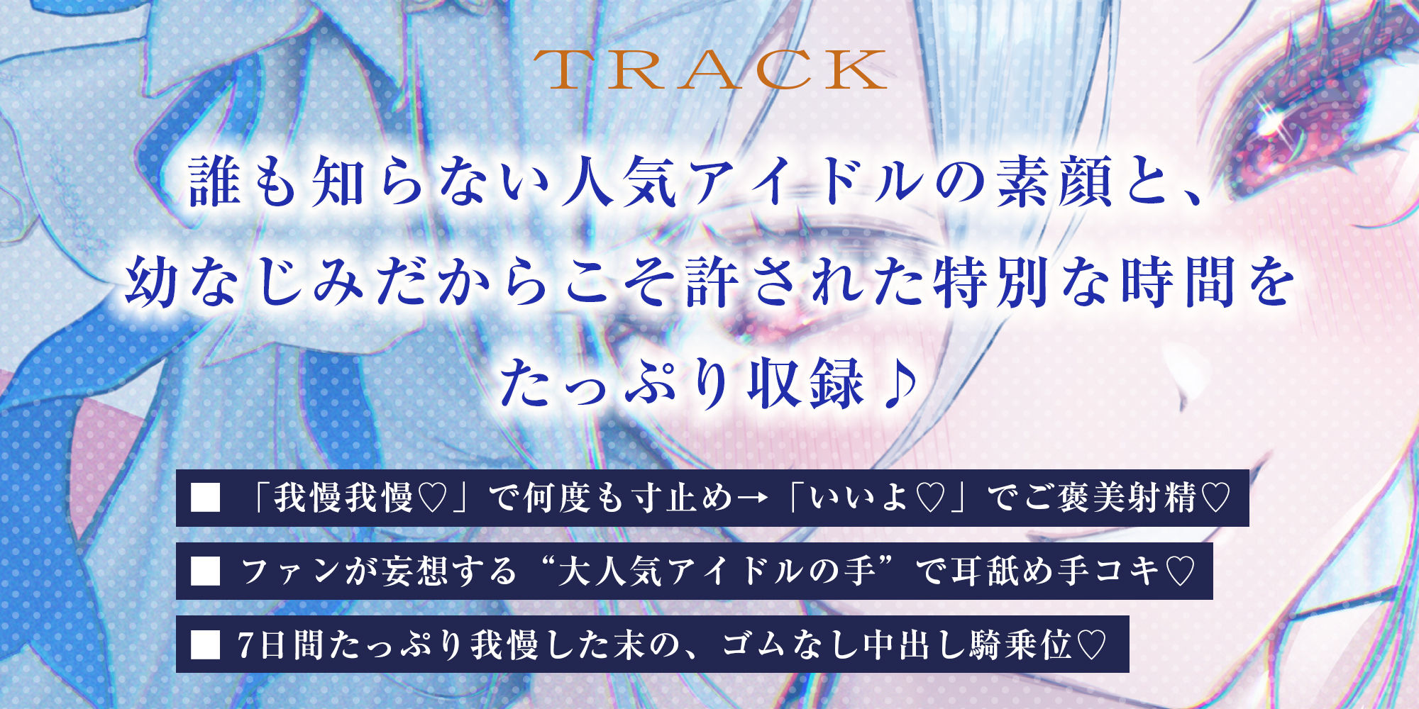 【最高の優越感】幼なじみ大人気アイドルの僕専用おま●こ甘サド監禁 〜ファンが妄想している寸止め絶頂我慢からご褒美ぴゅ〜しちゃえ♪〜