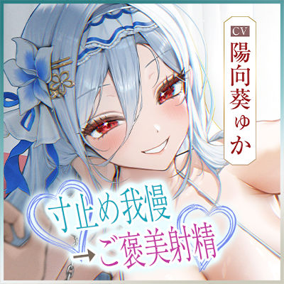 【最高の優越感】幼なじみ大人気アイドルの僕専用おま●こ甘サド監禁 〜ファンが妄想している寸止め絶頂我慢からご褒美ぴゅ〜しちゃえ♪〜