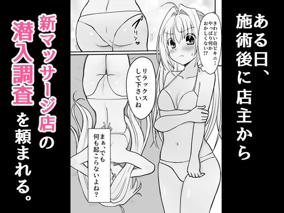 潜入！アロマオイルマッサージ店【極秘】