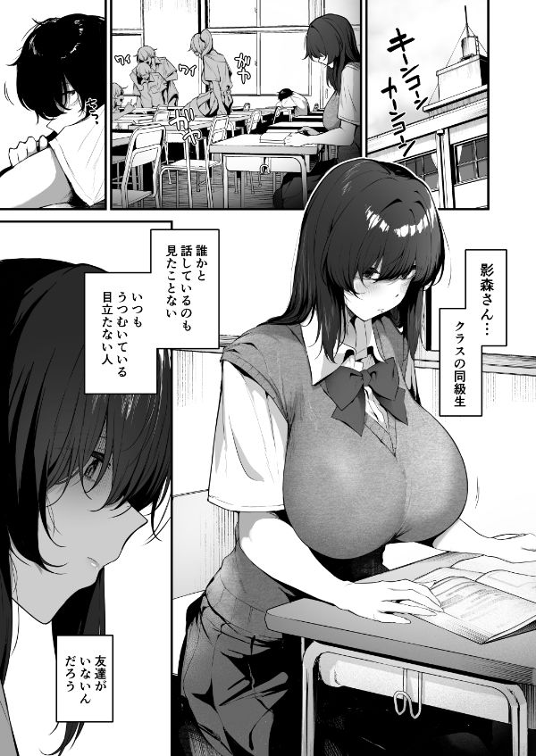 ぼっち陰キャな影森さん 実は恥ずかしがりのドスケベだと知ってるのは俺ひとり
