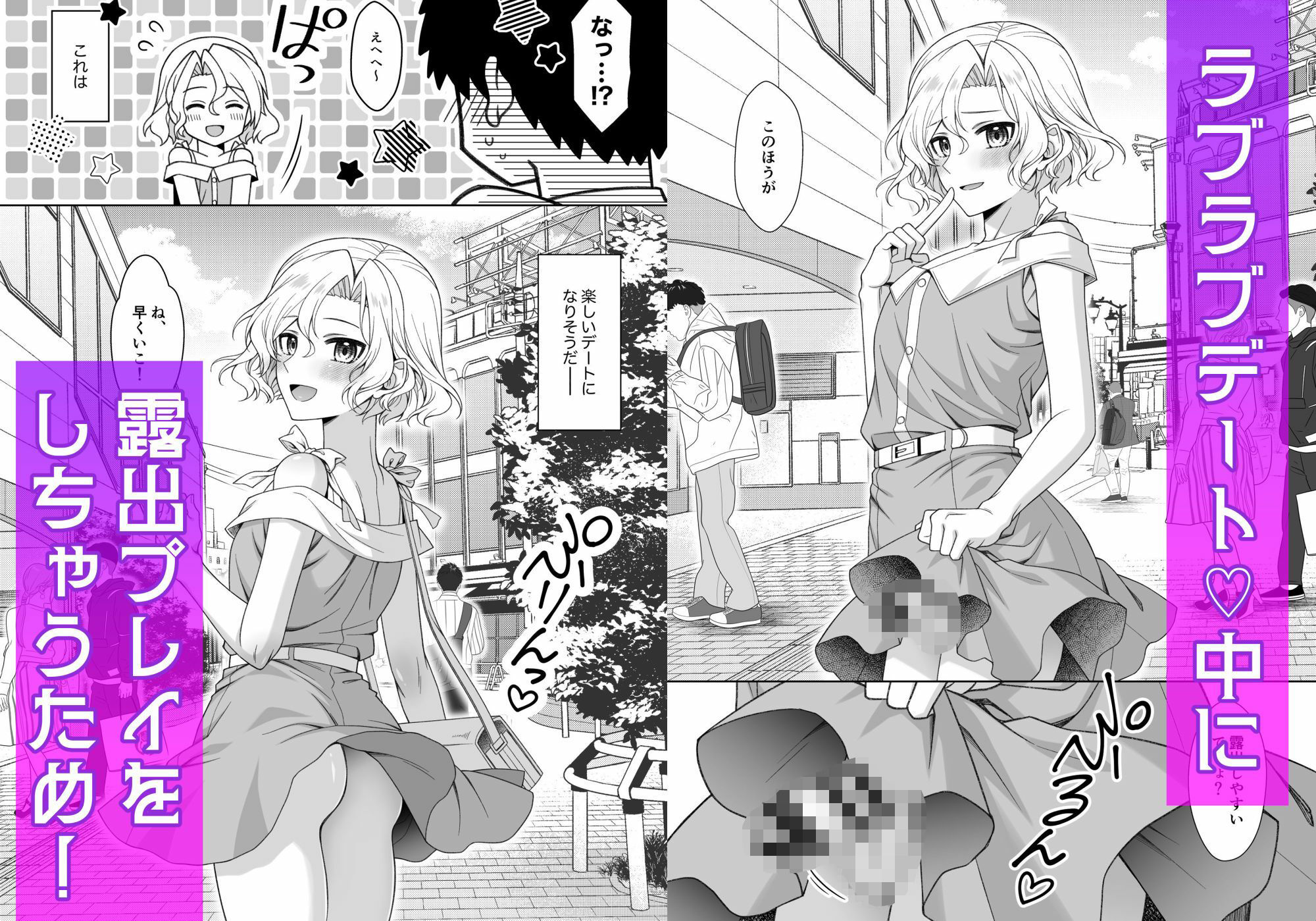 男の娘くんといちゃらぶ露出デート