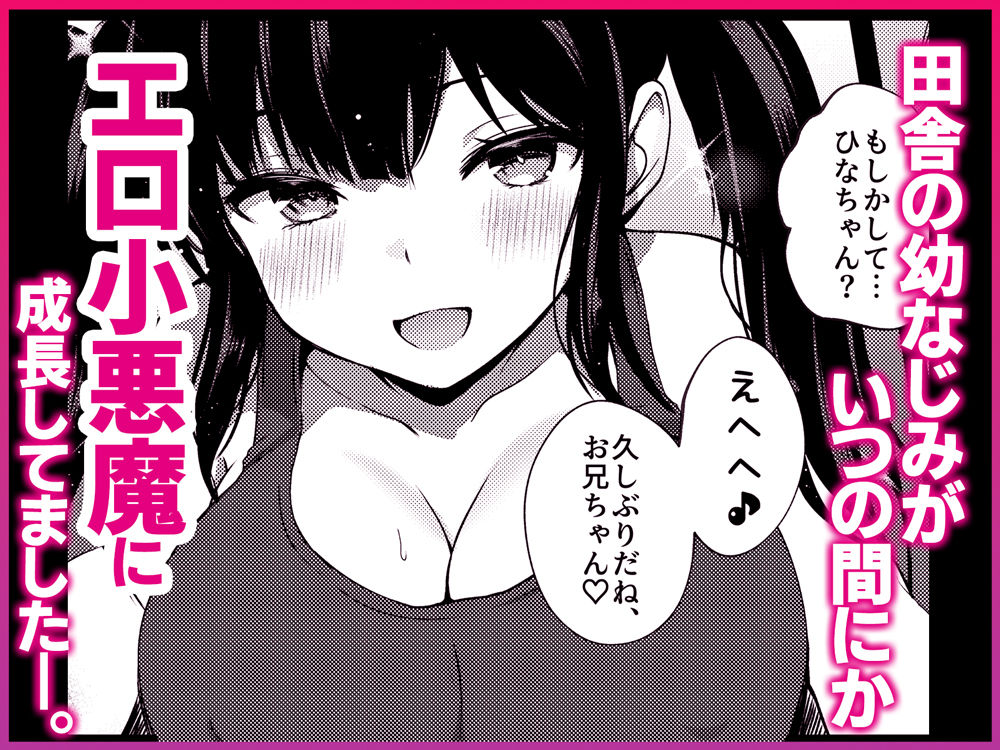 小柄で巨乳な幼なじみと夏の同居性活はじめました。