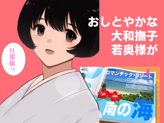 愛妻物語 若奥様は○○したい 南の海篇