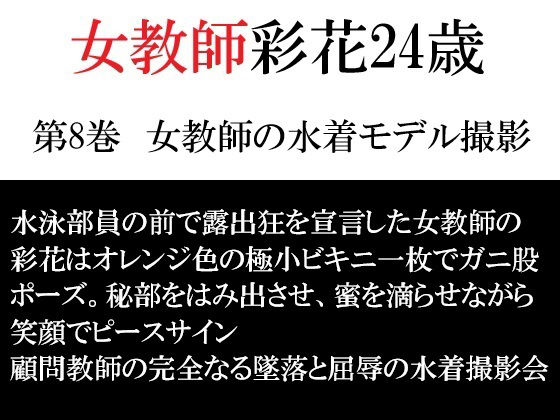 女教師 彩花24歳 第8巻 女教師の水着モデル撮影