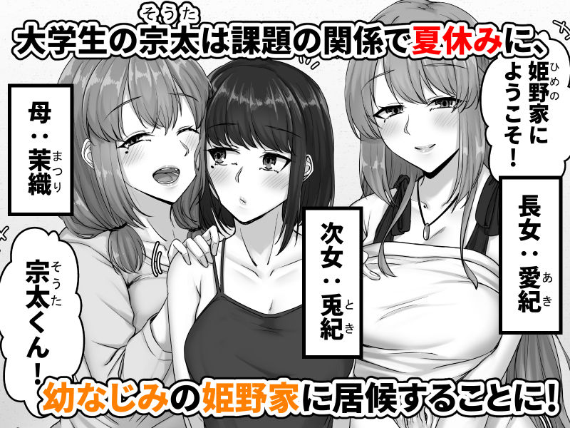 幼なじみ母姉妹(おやこ)とのハーレム性活〜幼馴染の姉妹と生ハメ中出しした夏休み〜