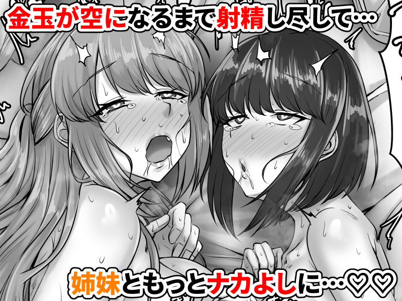 幼なじみ母姉妹(おやこ)とのハーレム性活〜幼馴染の姉妹と生ハメ中出しした夏休み〜