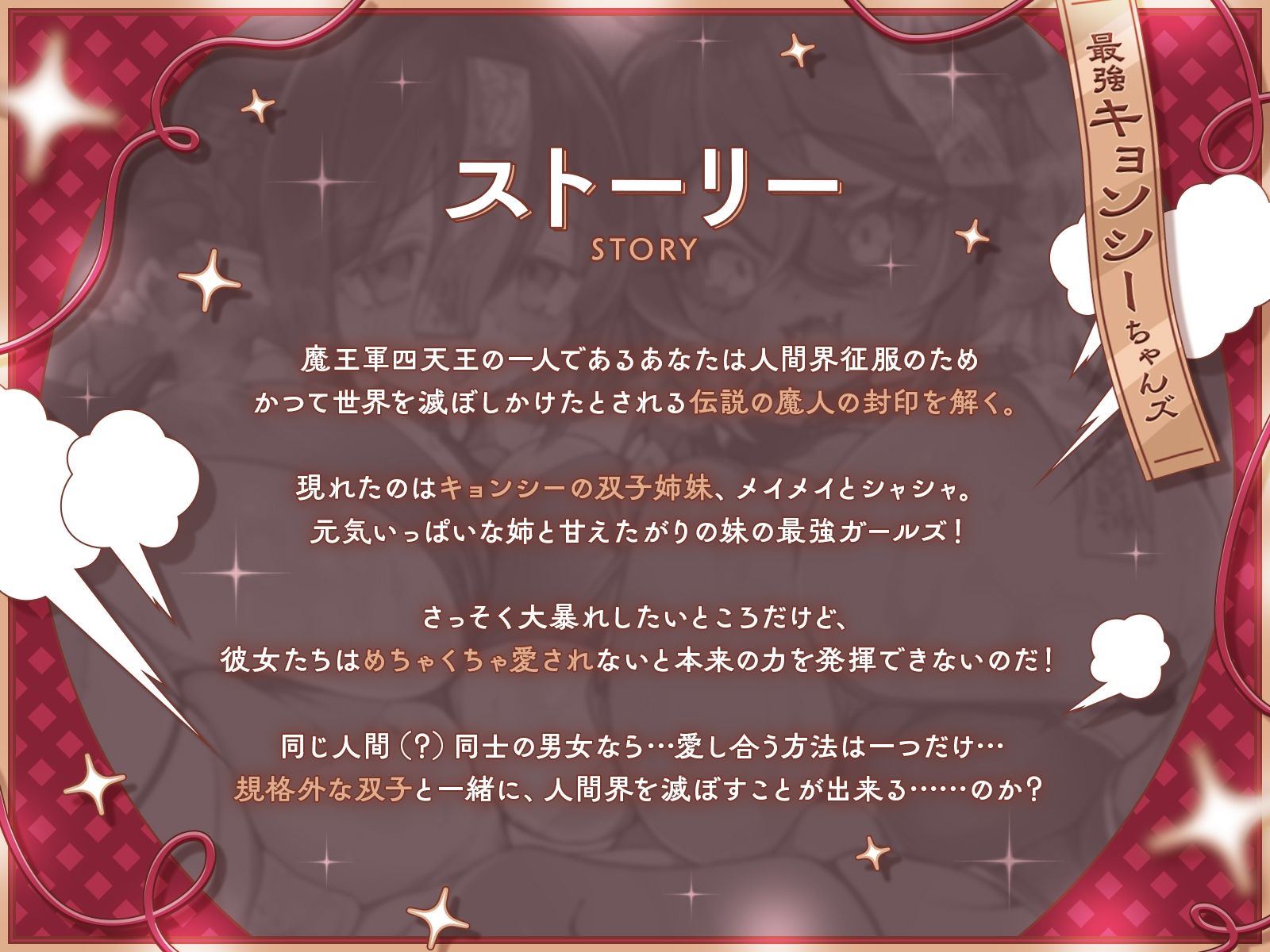 封印されし最強キョンシーちゃんズの愛情おねだり〜むちやわデカ乳＆尻プレスの特盛り姉妹丼えっちで人類を滅ぼそう♪〜【KU100収録】