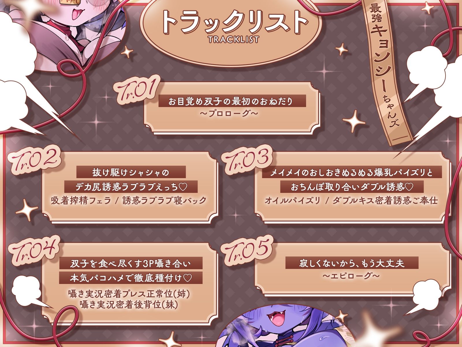 封印されし最強キョンシーちゃんズの愛情おねだり〜むちやわデカ乳＆尻プレスの特盛り姉妹丼えっちで人類を滅ぼそう♪〜【KU100収録】