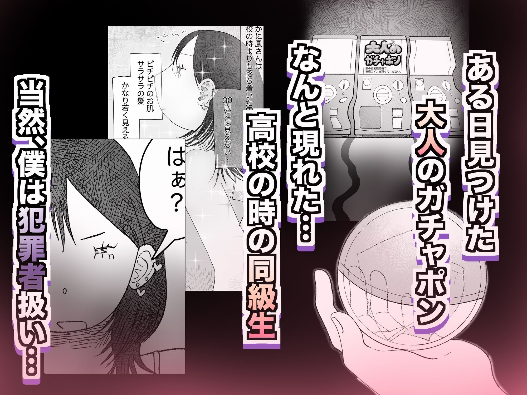大人のガチャポン回してみた。
