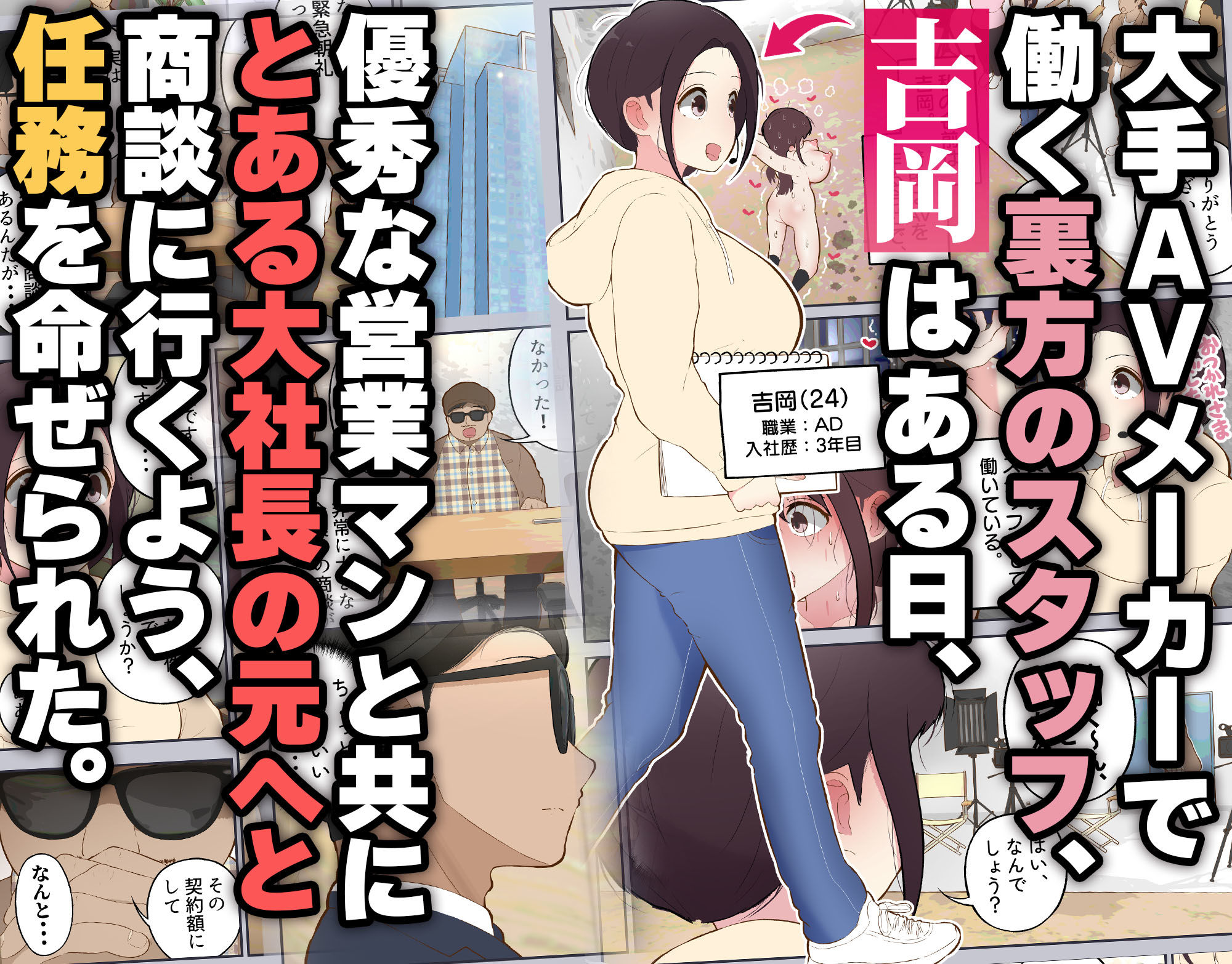 AD吉岡と絶対にイッてはいけない営業活動