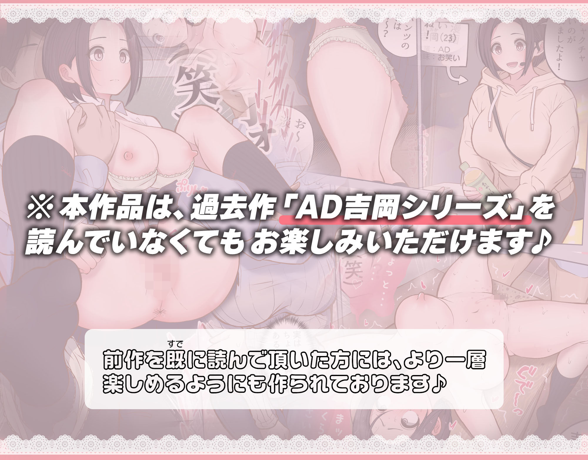 AD吉岡と絶対にイッてはいけない営業活動