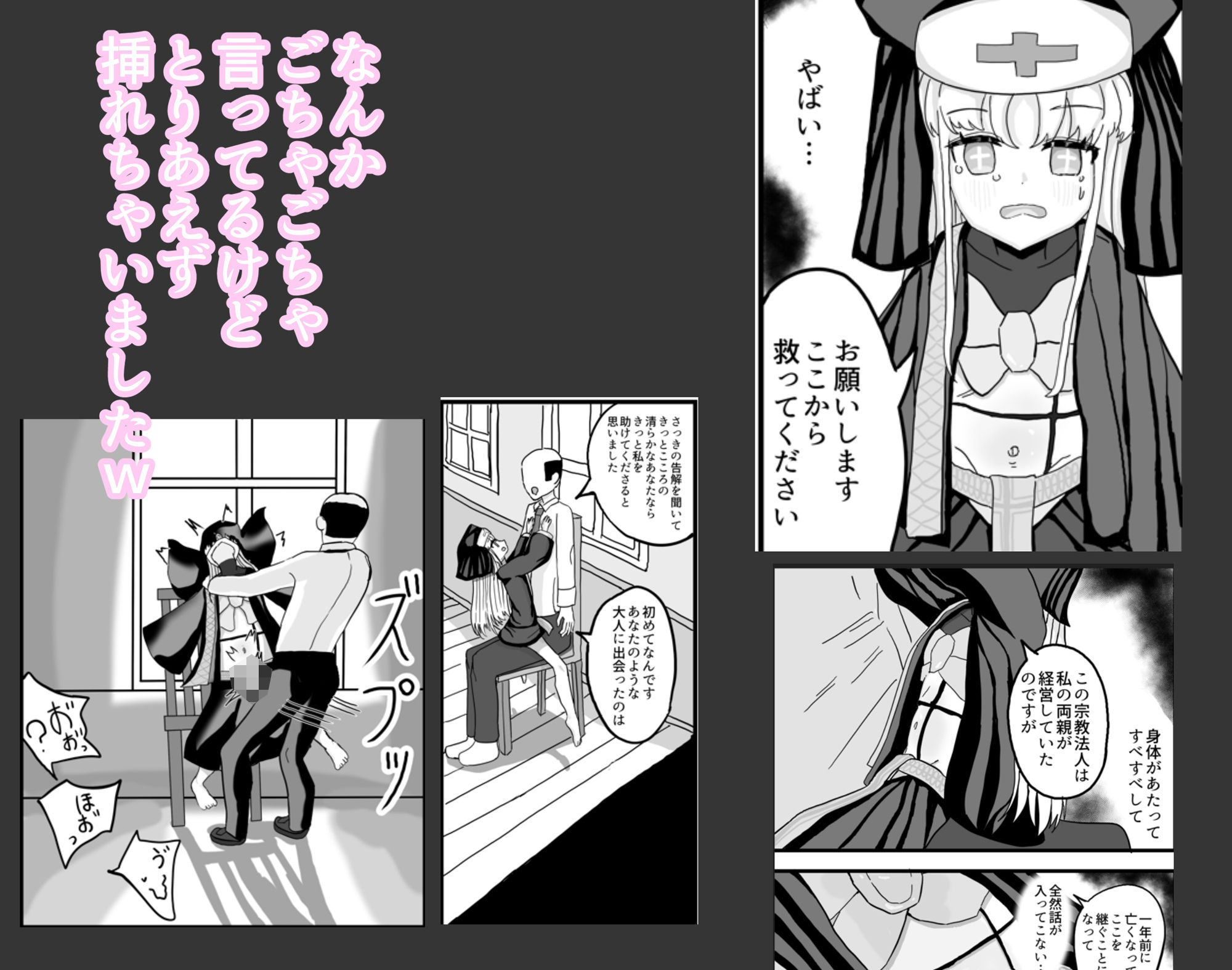 可哀想なロ〇シスターはロ〇コンおじさんに救いの光を求める