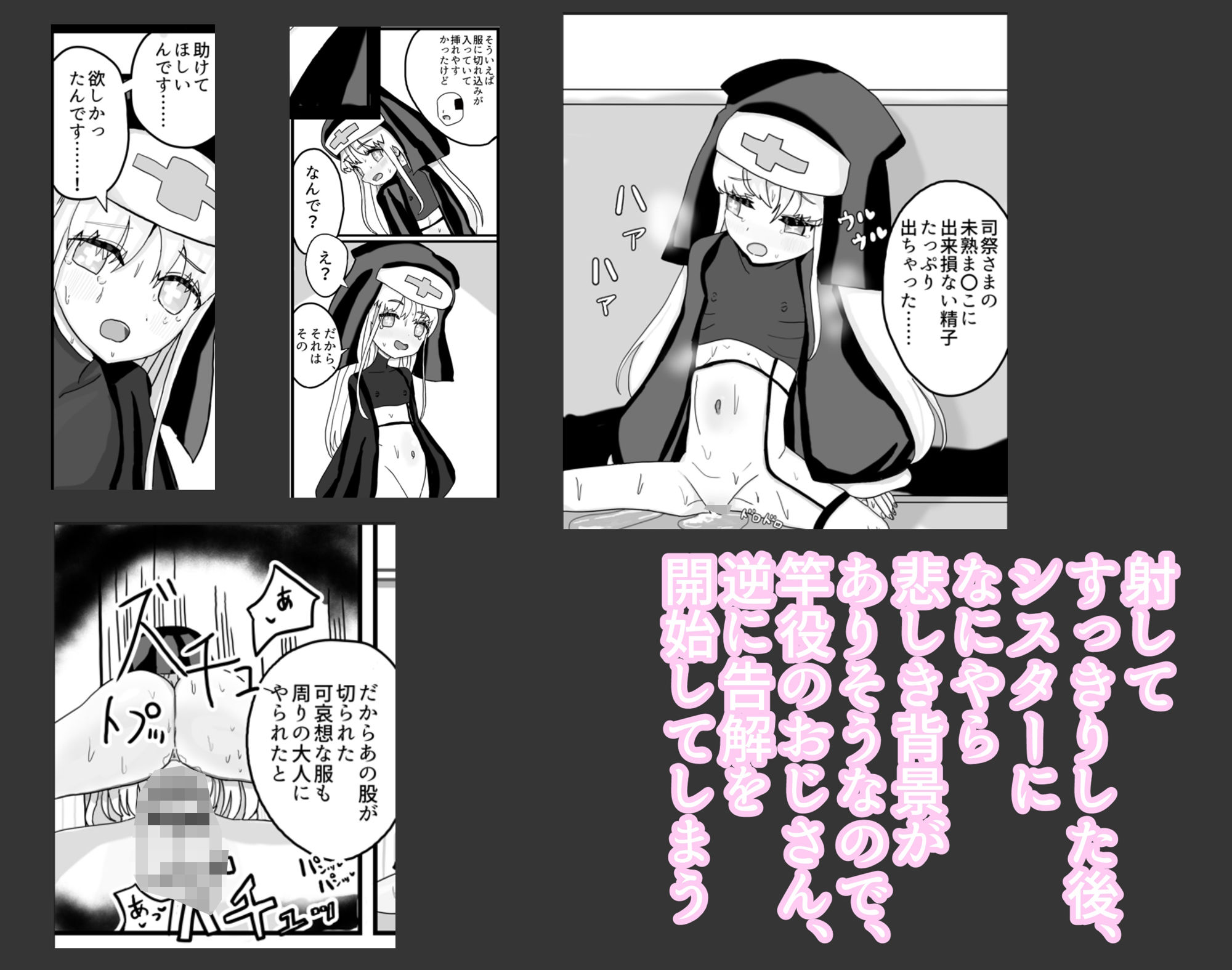 可哀想なロ〇シスターはロ〇コンおじさんに救いの光を求める