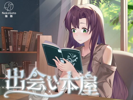 出会い本屋