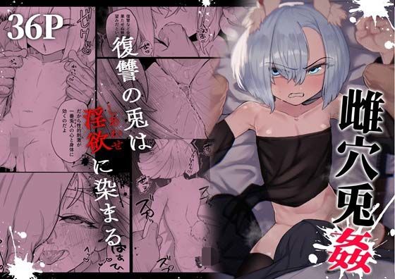 雌穴兎姦 〜復讐の兎は淫欲に染まる〜
