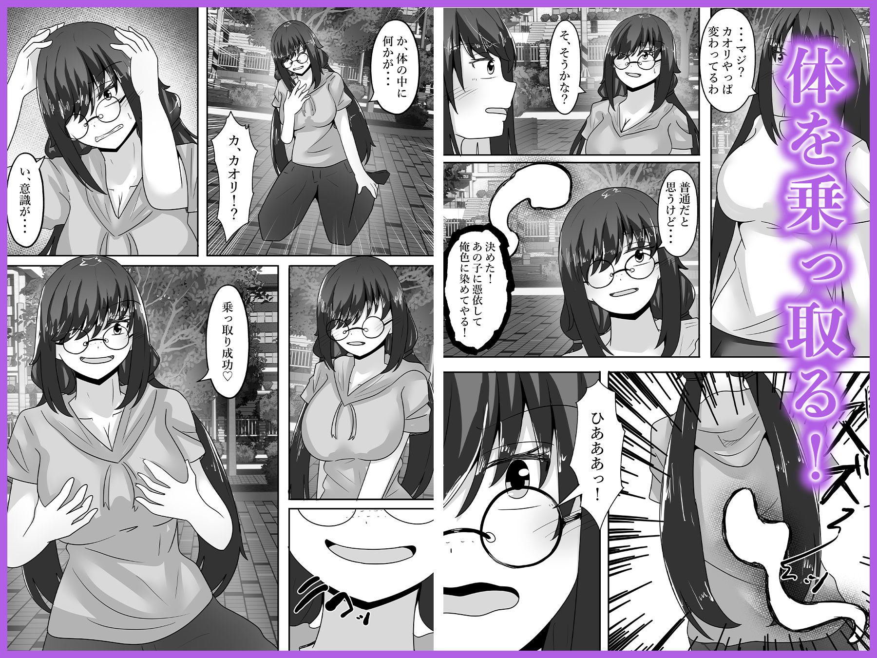 陰キャ女の体を乗っ取り俺色に染める
