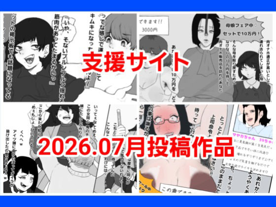 とら納言支援サイト2026.07月投稿作品