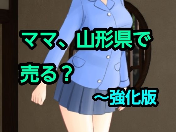 ママ、山形県で売る？〜強化版