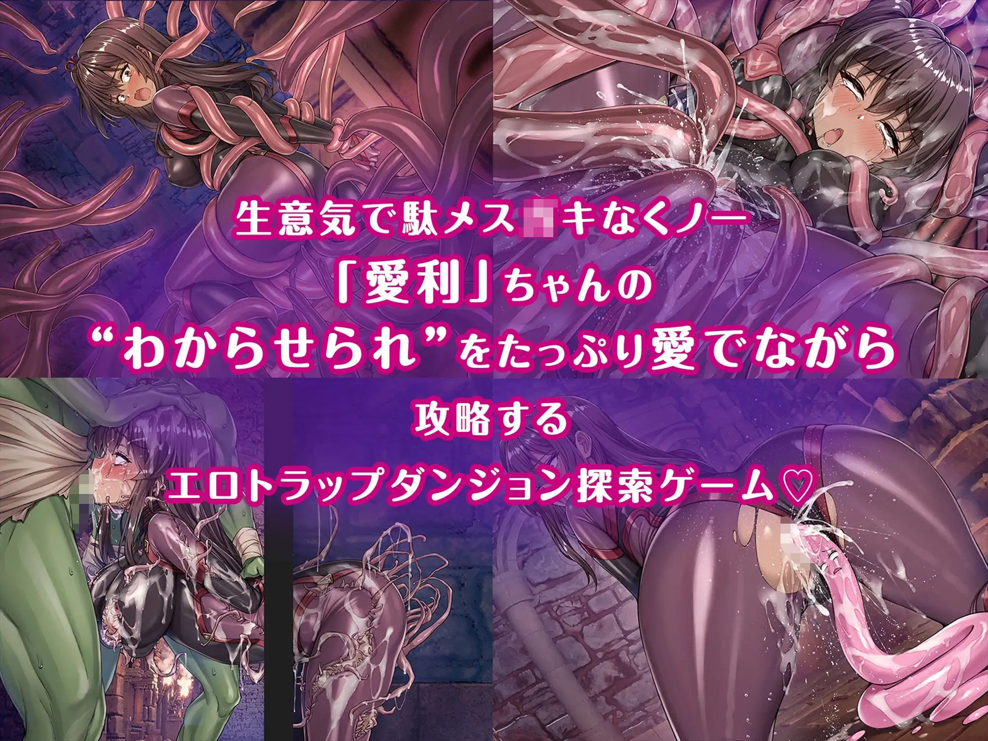 メ〇〇〇くノ一VSエロトラップダンジョン〜生意気メ〇〇〇【わからせ】特化エロトラップダンジョン探索〜