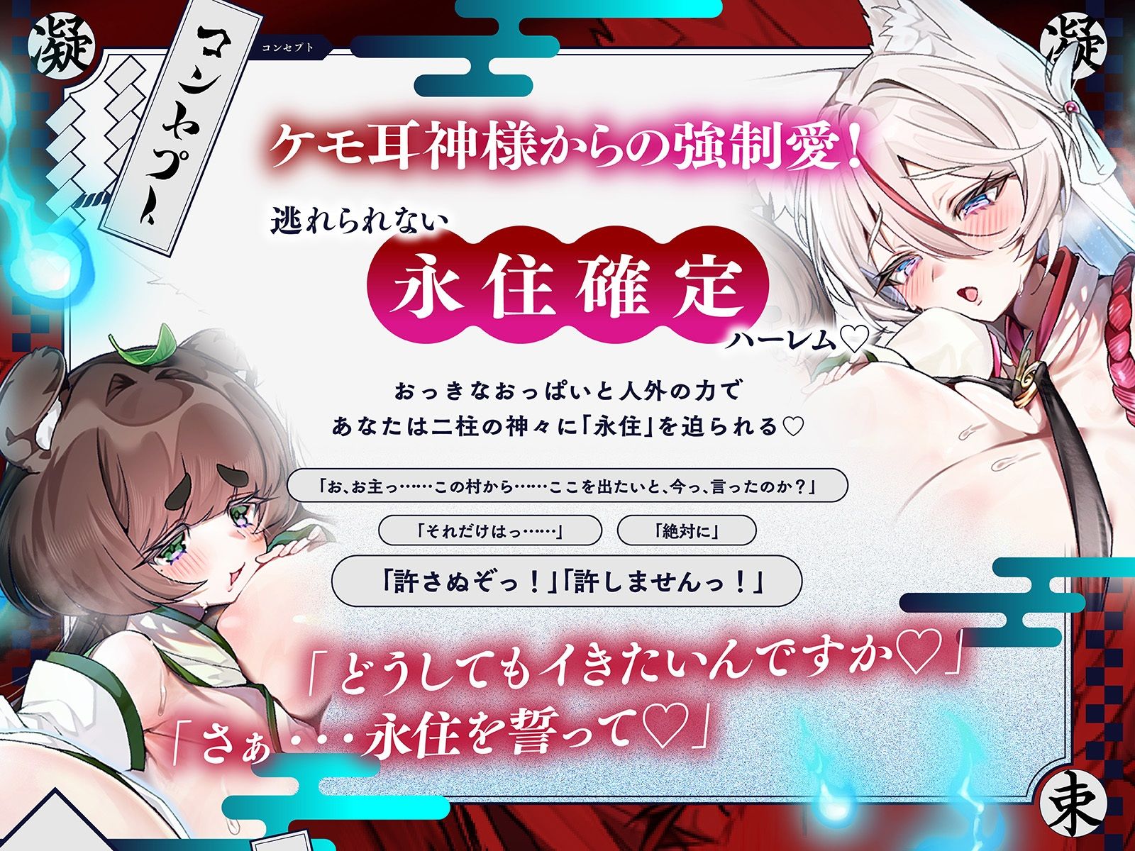 【長編】凝束村へおいでませ♪〜田舎へ引っ越してきたらお狐様と美女狸に毎日強●種付けされる幸せ射精生活が始まりました〜【KU100収録】