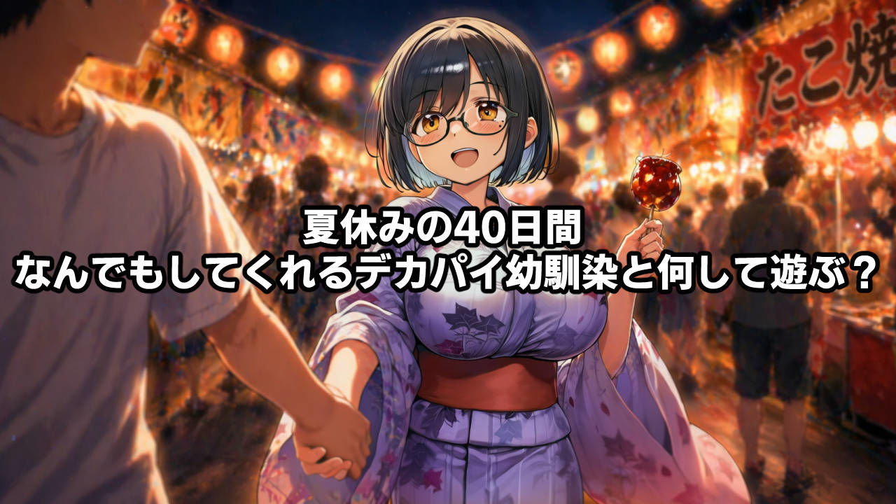 思春期の熱暴走〜デカパイ幼馴染と過ごす夏休み〜